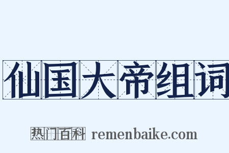 仙国大帝组词是什么意思的图片